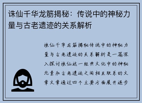 诛仙千华龙筋揭秘：传说中的神秘力量与古老遗迹的关系解析