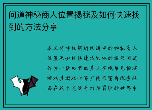 问道神秘商人位置揭秘及如何快速找到的方法分享