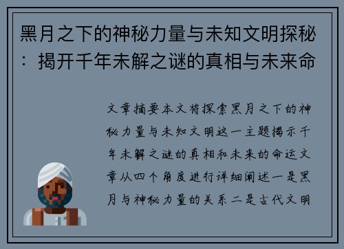 黑月之下的神秘力量与未知文明探秘：揭开千年未解之谜的真相与未来命运