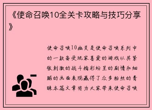 《使命召唤10全关卡攻略与技巧分享》