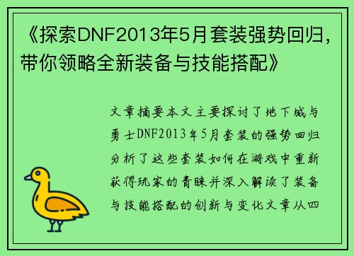 《探索DNF2013年5月套装强势回归，带你领略全新装备与技能搭配》