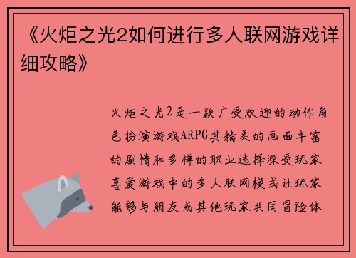 《火炬之光2如何进行多人联网游戏详细攻略》