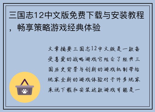 三国志12中文版免费下载与安装教程，畅享策略游戏经典体验