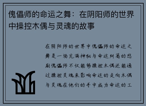 傀儡师的命运之舞：在阴阳师的世界中操控木偶与灵魂的故事