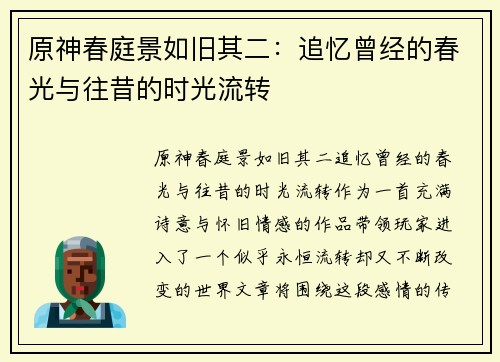 原神春庭景如旧其二：追忆曾经的春光与往昔的时光流转