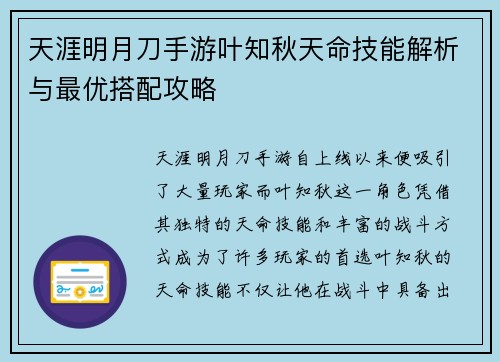天涯明月刀手游叶知秋天命技能解析与最优搭配攻略