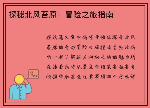 探秘北风苔原：冒险之旅指南