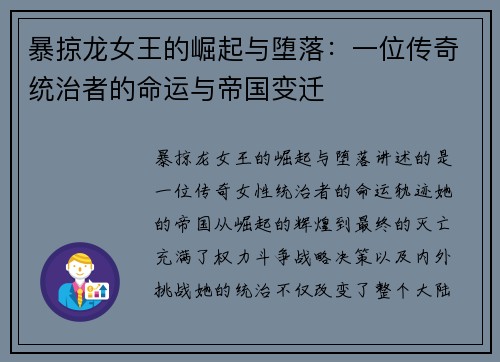 暴掠龙女王的崛起与堕落：一位传奇统治者的命运与帝国变迁