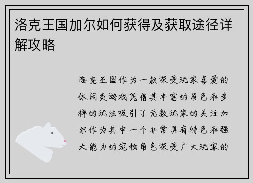 洛克王国加尔如何获得及获取途径详解攻略
