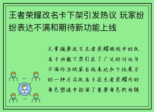 王者荣耀改名卡下架引发热议 玩家纷纷表达不满和期待新功能上线