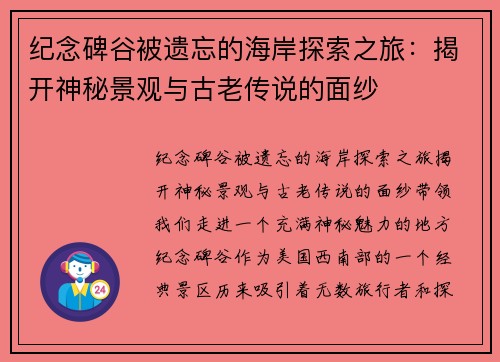 纪念碑谷被遗忘的海岸探索之旅：揭开神秘景观与古老传说的面纱