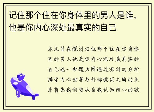 记住那个住在你身体里的男人是谁，他是你内心深处最真实的自己