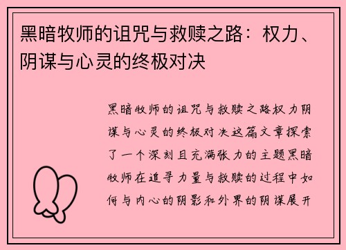 黑暗牧师的诅咒与救赎之路：权力、阴谋与心灵的终极对决