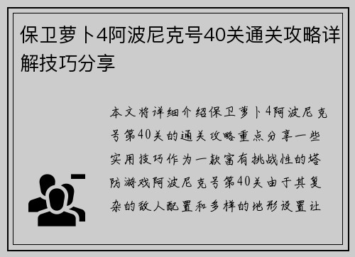 保卫萝卜4阿波尼克号40关通关攻略详解技巧分享