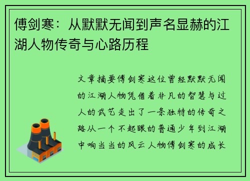 傅剑寒：从默默无闻到声名显赫的江湖人物传奇与心路历程