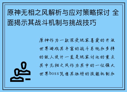 原神无相之风解析与应对策略探讨 全面揭示其战斗机制与挑战技巧