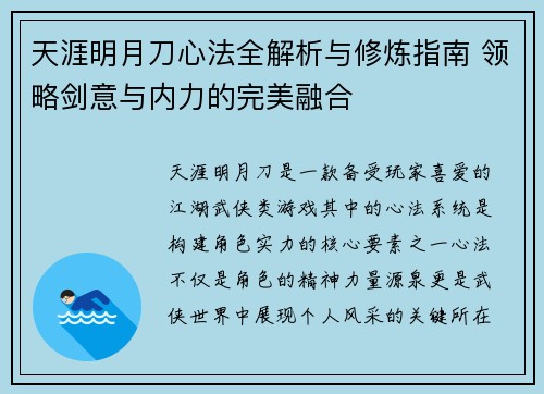 天涯明月刀心法全解析与修炼指南 领略剑意与内力的完美融合