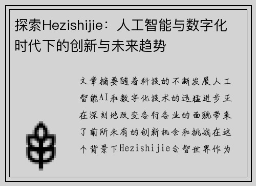 探索Hezishijie：人工智能与数字化时代下的创新与未来趋势