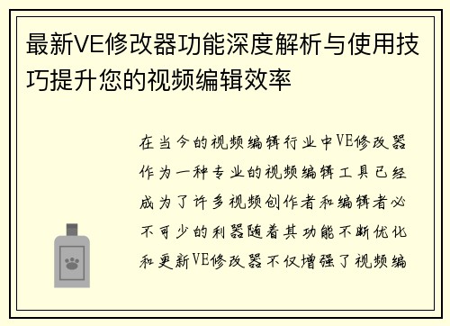最新VE修改器功能深度解析与使用技巧提升您的视频编辑效率