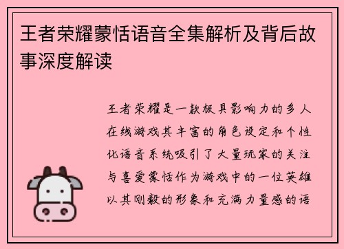 王者荣耀蒙恬语音全集解析及背后故事深度解读