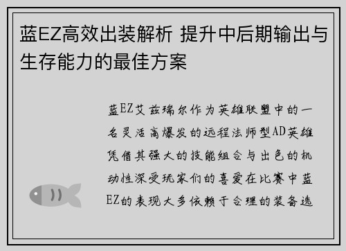 蓝EZ高效出装解析 提升中后期输出与生存能力的最佳方案
