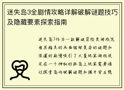 迷失岛3全剧情攻略详解破解谜题技巧及隐藏要素探索指南