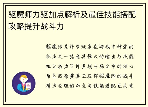 驱魔师力驱加点解析及最佳技能搭配攻略提升战斗力