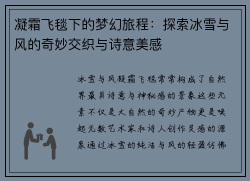 凝霜飞毯下的梦幻旅程：探索冰雪与风的奇妙交织与诗意美感