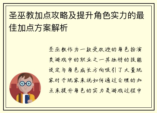 圣巫教加点攻略及提升角色实力的最佳加点方案解析