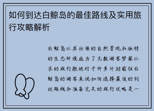 如何到达白鲸岛的最佳路线及实用旅行攻略解析